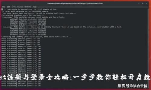 TokenPocket注册与登录全攻略：一步步教你轻松开启数字货币之旅