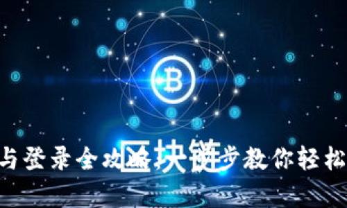 TokenPocket注册与登录全攻略：一步步教你轻松开启数字货币之旅