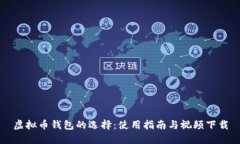 虚拟币钱包的选择：使用