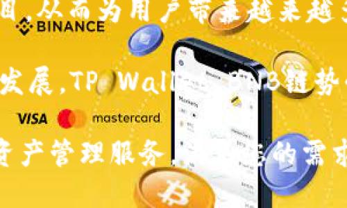 tpwalletbnb链是哪个

在当今的区块链世界中，各种不同的链和钱包系统，不断涌现，一些新型的区块链解决方案逐渐引起了用户的关注。其中，TP Wallet BNB链作为一种新兴的区块链技术，受到越来越多的开发者和投资者的追捧。那么，什么是TP Wallet BNB链，它的特点和应用场景是什么呢？本文将对此进行详细探讨。

### TP Wallet BNB链的概述

TP Wallet BNB链是基于Binance Smart Chain（BSC）构建的一种区块链应用，专注于为用户提供安全、快速和便捷的数字资产管理和交易服务。由于其去中心化和安全性，TP Wallet BNB在DeFi（去中心化金融）项目中扮演着重要角色。TP Wallet不仅支持BNB，还支持多种其他加密货币，便于用户进行资产管理和跨链交易。

### TP Wallet BNB链的特点 

TP Wallet BNB链具有诸多独特的特点，使其在市场中具备竞争力：

1. **去中心化管理**：TP Wallet使用去中心化技术，用户完全控制自己的资产，没有中心化平台的干预，这增强了安全性。
   
2. **多币种支持**：TP Wallet BNB链支持多种数字资产，包括BNB、ETH、USDT等主流数字货币，为用户提供更多选择。

3. **快速交易**：得益于BSC的高效性，TP Wallet支持快速的交易确认，用户可以享受即时交易体验。

4. **用户友好的界面**：TP Wallet旨在为用户提供直观的操作界面，无论是新手还是老手都能够轻松上手。

5. **强大的安全性**：TP Wallet采用多重安全机制，如私钥本地存储、加密技术等，确保用户资产的安全。

### TP Wallet BNB链的应用场景 

TP Wallet BNB链的应用场景非常广泛，涵盖了多个领域：

1. **DeFi项目**：通过TP Wallet，用户可以参与各种DeFi项目，如借贷、流动性挖矿，享受更高的收益。

2. **跨链交易**：TP Wallet还为用户提供了方便的跨链交易功能，用户可以在不同的区块链之间轻松转移资产。

3. **NFT市场**：TP Wallet同样支持NFT（非同质化代币）的管理与交易，用户可以在平台上进行创建、购买和销售NFT。

4. **资产管理**：用户可以利用TP Wallet进行有效的资产管理，实时监控自己的数字资产状况。

### 如何使用TP Wallet BNB链

使用TP Wallet BNB链的过程简单而直观，用户只需按照以下步骤操作：

1. **下载与安装**：用户可以在官方网站或各大应用商店下载TP Wallet应用。

2. **创建钱包**：打开应用后，用户需创建一个新钱包，生成密钥并妥善保存。

3. **充值资产**：用户可以通过将其他数字资产转入TP Wallet进行充值。

4. **进行交易**：用户可选择进行数字资产的交易或参与DeFi项目。

5. **安全退出**：为了确保资产安全，使用完毕后，请务必安全退出。

---

### 可能相关的问题

在此部分，我们将回答四个常见的相关问题，帮助用户更深入理解TP Wallet BNB链的相关内容。

1. TP Wallet BNB链的安全性如何保障？

TP Wallet BNB链的安全性是用户最为关心的话题之一。首先，TP Wallet采用去中心化技术，不同于传统中心化的交易所，用户的私钥仅由用户本地管理，从而避免了中心化平台被黑客攻击的问题。此外，TP Wallet使用了多重安全机制，包括强大的加密算法以及2FA（双因素认证）等，进一步提升了安全性。

此外，TP Wallet定期进行系统安全审计，以确保其平台的安全性及有效性。用户在使用TP Wallet时，也需要注意自身的安全习惯，例如妥善保管私钥和助记词，不随便点击可疑链接等，进而确保个人资产的安全。

2. 如何区分TP Wallet BNB链与其他钱包？

TP Wallet BNB链的特点使其与其他钱包显著不同。首先，TP Wallet专注于BNB及Binance Smart Chain生态系统，天然与BSC的高效及低收费特性相结合，为用户提供快速而便捷的交易体验。而很多其他钱包则可能涵盖多个链和资产，但未必能够在某一特定链上做到如此高效。

其次，TP Wallet以用户体验为导向，界面设计友好，操作简单，能够满足新手和专业投资者的需求，而一些其他钱包可能过于复杂，用户体验较差。此外，TP Wallet在DeFi领域的支持也非常强大，为用户提供了丰富的投资选择。

3. TP Wallet BNB链是否支持国际用户？

是的，TP Wallet BNB链支持国际用户。在全球化的区块链时代，TP Wallet的设计与功能均旨在为全球用户服务。用户可以在任何地方创建TP Wallet账户，并自由管理和交易数字资产。此外，TP Wallet支持多种语言，使得不论是哪个国家或地区的用户均能轻松进行操作。

需要特别注意的是，在一些国家或地区，政府对于加密货币的监管政策可能会影响用户的使用，因此在使用TP Wallet时，用户需了解并遵循当地的法律法规，确保合规操作。

4. 什么是Binance Smart Chain，TP Wallet为什么选择它？

Binance Smart Chain（BSC）是由全球著名的交易所Binance推出的一条高性能区块链，旨在为去中心化应用（dApp）提供支持。BSC的设计特点包括高吞吐量、低交易费用和快速确认时间，使其成为开发者和投资者的理想选择。

TP Wallet选择BSC作为其基础链，主要是为了利用BSC的优势，提供高效、便捷的数字资产管理服务。通过BSC，TP Wallet可以支持多种DeFi应用及项目，从而为用户带来越来越多的收益和投资机会。

总之，TP Wallet BNB链作为数字资产管理及交易的平台，不仅具备高效性与安全性，同时在用户体验和功能多样性上也表现出色。随着区块链技术的发展，TP Wallet BNB链势必将承担更为重要的角色。

通过以上详细探讨，相信您对TP Wallet BNB链有了更为深刻的理解。无论您是区块链新手还是资深投资者，TP Wallet都能够提供安全、高效的数字资产管理服务，满足您的需求。