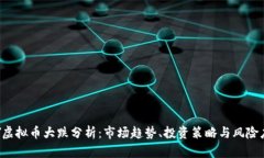 FPY虚拟币大跌分析：市场