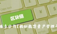 TPWallet一年能赚多少钱？揭