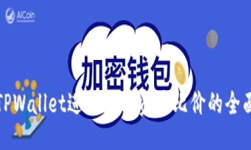 示例：
使用TPWallet进行数字资产比价的全面指南