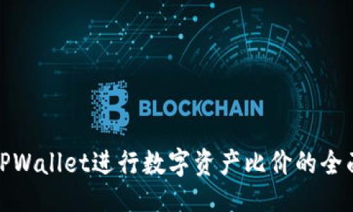 示例：
使用TPWallet进行数字资产比价的全面指南