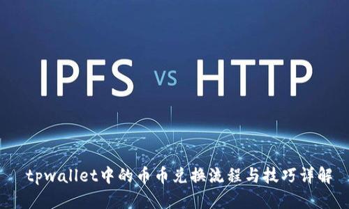  tpwallet中的币币兑换流程与技巧详解