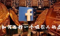 虚拟币网名：如何选择一
