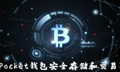 
如何使用TokenPocket钱包安全存储和交易狗币（DogeCoin）