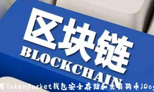 
如何使用TokenPocket钱包安全存储和交易狗币（DogeCoin）