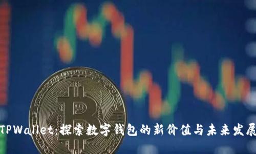 TPWallet：探索数字钱包的新价值与未来发展