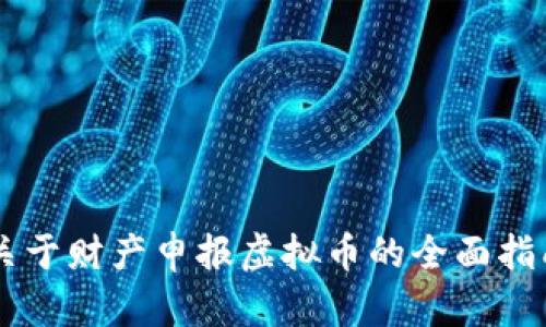 关于财产申报虚拟币的全面指南