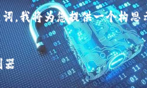 由于您的请求并未包含完整内容，例如具体和关键词，我将为您提供一个构思示例。假设与关键词围绕“TPWallet”这个主题展开。


深入了解TPWallet：区块链时代的数字资产管理利器