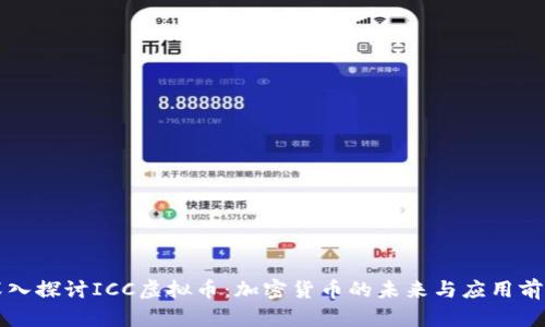 深入探讨ICC虚拟币：加密货币的未来与应用前景