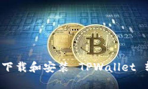 安卓手机如何下载和安装 TPWallet 软件：详细指南