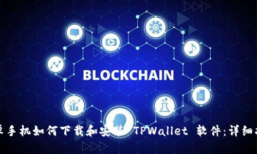 安卓手机如何下载和安装 TPWallet 软件：详细指南