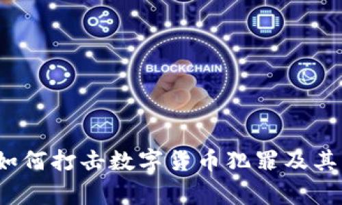 虚拟币与警方：如何打击数字货币犯罪及其背后的法律挑战