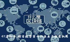 GT虚拟币：探索数字货币的