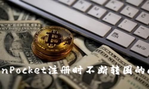 如何解决TokenPocket注册时不断转圈的问题：全面指南