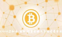 CNAM虚拟币：解析、投资策