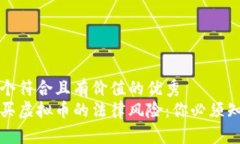 思考一个符合且有价值的