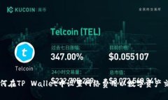 如何在TP Wallet中设置网络