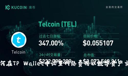 如何在TP Wallet中设置网络费用以数字资产交易