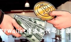 如何在TPWallet中添加代码：