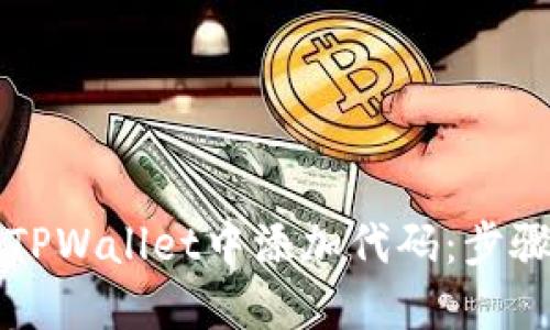 如何在TPWallet中添加代码：步骤和指南