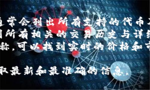 要找到TPWallet的token详情，您可以访问其官方网站或相关的区块链浏览器。TPWallet作为一个多链钱包，常常支持多种代币和链项目，每个代币的详情通常包括以下信息：

1. **代币名称**：代币的正式名称。
2. **代币符号**：代币的缩写或符号，例如ETH、BTC等。
3. **合约地址**：代币在区块链中的唯一地址。
4. **总供应量**：该代币的总共发行量。
5. **流通供应量**：目前在流通市场上可交易的代币数量。
6. **发行日期**：代币的首次发行日期。
7. **当前价格**：代币在市场上的最新报价。
8. **市场资本**：代币的市场价值计算公式（当前价格乘以流通供应量）。
9. **社区与开发者信息**：包括官方社交媒体、开发团队及其背景等资料。

您可以通过以下步骤找到这些信息：

1. **官方网站**：访问TPWallet的官方网站，寻找“资产”或“代币”部分，通常会列出所有支持的代币及其详细信息。
2. **区块链浏览器**：如Etherscan等，搜索该代币的合约地址，可以看到所有相关的交易历史与详细信息。
3. **加密货币市场平台**：如CoinMarketCap或CoinGecko，输入代币名称，可以找到实时的价格和市场数据。

如果您需要深入了解某个具体代币的详情，建议直接访问上述资源，以获取最新和最准确的信息。