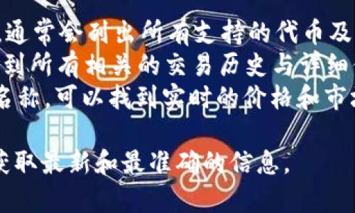 要找到TPWallet的token详情，您可以访问其官方网站或相关的区块链浏览器。TPWallet作为一个多链钱包，常常支持多种代币和链项目，每个代币的详情通常包括以下信息：

1. **代币名称**：代币的正式名称。
2. **代币符号**：代币的缩写或符号，例如ETH、BTC等。
3. **合约地址**：代币在区块链中的唯一地址。
4. **总供应量**：该代币的总共发行量。
5. **流通供应量**：目前在流通市场上可交易的代币数量。
6. **发行日期**：代币的首次发行日期。
7. **当前价格**：代币在市场上的最新报价。
8. **市场资本**：代币的市场价值计算公式（当前价格乘以流通供应量）。
9. **社区与开发者信息**：包括官方社交媒体、开发团队及其背景等资料。

您可以通过以下步骤找到这些信息：

1. **官方网站**：访问TPWallet的官方网站，寻找“资产”或“代币”部分，通常会列出所有支持的代币及其详细信息。
2. **区块链浏览器**：如Etherscan等，搜索该代币的合约地址，可以看到所有相关的交易历史与详细信息。
3. **加密货币市场平台**：如CoinMarketCap或CoinGecko，输入代币名称，可以找到实时的价格和市场数据。

如果您需要深入了解某个具体代币的详情，建议直接访问上述资源，以获取最新和最准确的信息。
