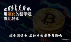 探索阅读币：虚拟币的前