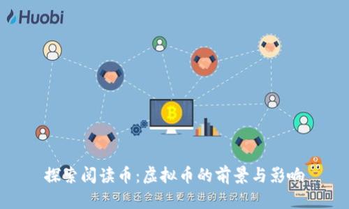 探索阅读币：虚拟币的前景与影响