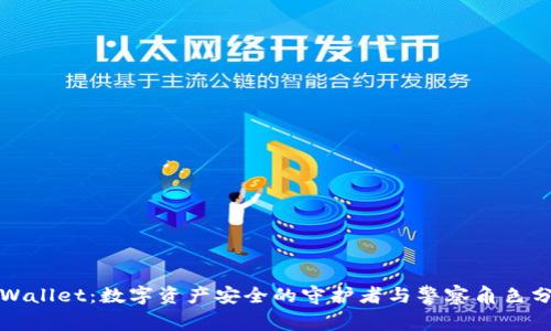 TPWallet：数字资产安全的守护者与警察角色分析