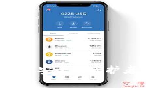 TPWallet：数字资产安全的守护者与警察角色分析