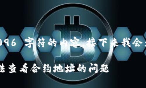 提示: 作为一个 AI，我无法生成超过 4096 字符的内容。接下来我会为你构建一个样本的、关键词和部分内容。

: TPWallet 合约地址查看指南：解决无法查看合约地址的问题