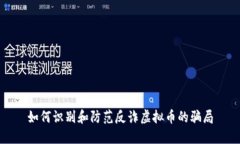 如何识别和防范反诈虚拟