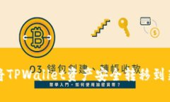 如何将TPWallet资产安全转移