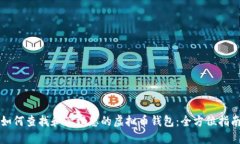 如何查找和管理您的虚拟