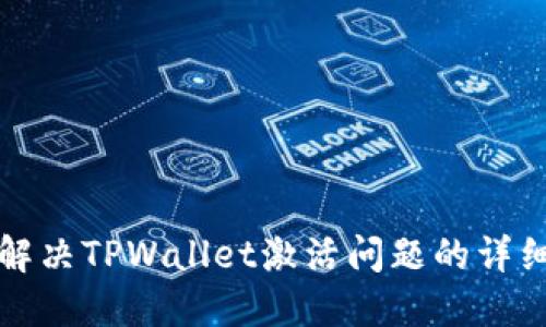 如何解决TPWallet激活问题的详细指南