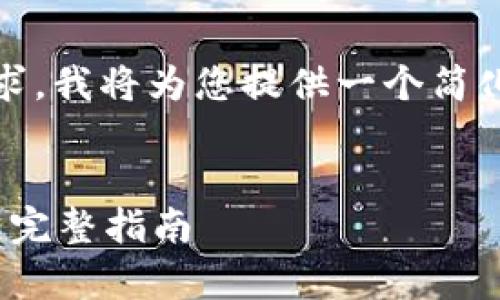 由于内容长度和复杂性要求，我将为您提供一个简化版本的内容方案及提纲。 

: 
如何下载和使用tpWallet：完整指南