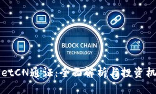 TPWalletCN通证：全面解析与投资机会分析