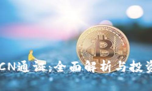 TPWalletCN通证：全面解析与投资机会分析