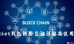 TokenPocket钱包移除凭证详解