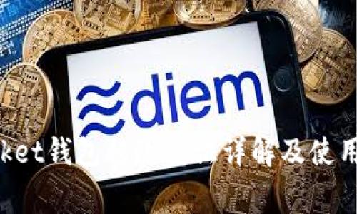 TokenPocket钱包移除凭证详解及使用注意事项