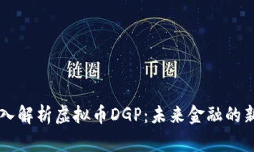 深入解析虚拟币DGP：未来金融的新星
