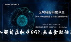 深入解析虚拟币DGP：未来