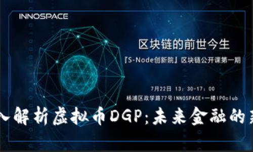 深入解析虚拟币DGP：未来金融的新星