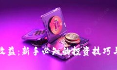炒虚拟币收益：新手必知