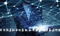 揭开传销虚拟币的真相：