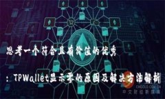 思考一个符合且有价值的
