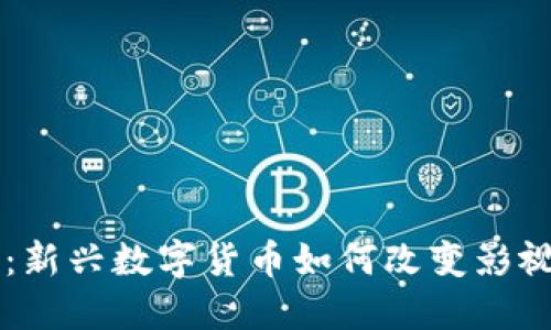 虚拟影视币：新兴数字货币如何改变影视行业的未来